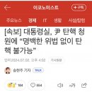 윤 탄핵 청원에 대한 대통령실 반응 이미지