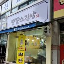 뚠뚠스김밥 | 검암동김밥 뚠뚠스김밥 재방문 후기