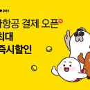 대한항공_카카오페이