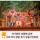 강동구민회관 화장실 | 아기돼지삼형제 뮤지컬 5세 아이 관람 후기 강동구민회관