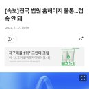 [속보] 전국 법원 홈페이지 접속 불가 디도스 공격 의심 이미지