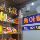 동아매점