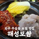 무실동 행정복지센터(1층) | 원주 무실동 보쌈 맛집 내돈내산 <해성보쌈 원주본점>/ 밥상학개론 원주편에 나온 그 맛집!!