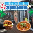 클래식기타 계속반 | 양양 애견동반 식당, 남애해변 맛집 거북이서프바 야외석 내돈내산 후기