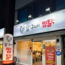 달구네 찜닭 네이버블로그