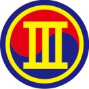 캘리그라피(3군수지원여단_93정비대대) | 3군수지원여단 육군 최초로 창설된 청마부대