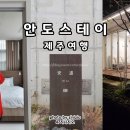 안도스테이 이미지