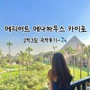 대우사우나 | [이집트] 메리어트 메나하우스 카이로 숙박후기 위치, 사우나, 수영장, 라운지 이용 후기 및 관광 꿀팁
