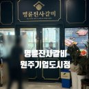 도시갈비 | 원주기업도시맛집 명륜진사갈비 원주기업도시점 아이랑 방문후기