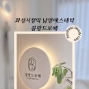 블랑드보떼 - 화성시 | 블랑드보떼