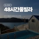 48시간 풀빌라 이미지