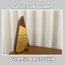 랄라팩토리 | 랄라팩토리 내돈내산 만족한 감사패 후기