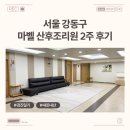 마벨 산후조리원 | 서울 강동구 마벨 산후조리원 2주 후기