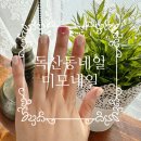 독산동네일 추천 꼼꼼한 미모네일 가을네일 후기