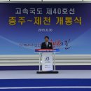 고속국도 제40호선 충주~제천 개통식 이미지