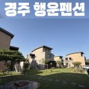 경주 행운펜션 A+C타입 내돈내산 추천후기