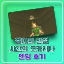오카리나 | 고전게임 젤다의 전설 시간의 오카리나3D 엔딩 후기