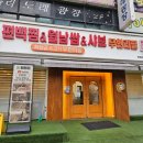 세븐일레븐 안산본오대로점 | 안산 본오동 편백찜&amp;월남쌈&amp;샤브 무한리필 편편집 방문후기