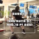 안핏 여성전용피티&그룹운동 | 응암동헬스장 재미짐 여성전용 헬스 개인&amp;그룹 PT 응암점 그룹PT후기 헬스기구소개