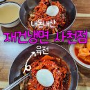 사천 맛집 내돈내산 재건냉면 솔직후기
