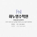 하누영수학원 - 사하구 다대로 411 | 하누영수학원