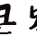 재단법인 한국학 호남진흥원 이미지