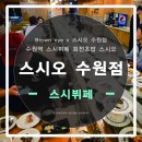 수원-0226 | 수원역 회전초밥 스시뷔페 맛집 '스시오 수원점' 다녀온 후기!