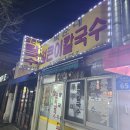 복순네칼국수
