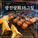 자연고추상회 | 울진 고기집 맛집 숯불향 가득한 광진상회 더 그릴 삼겹살과 덜미살 해물순두부후기
