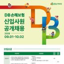[DB손해보험] 2026년 하반기 신입사원 공개채용(~10/02) 이미지