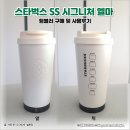 GS25원당조이빌점 | 스타벅스 SS 시그니처 엘마 텀블러 실사용 소감 및 장단점 정리 | 무난하고 편안한 디자인