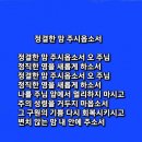 정결한 맘 주시옵소서 이미지