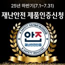 [25년 하반기] 재난안전제품 인증 신규신청
