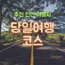병천어린이집 | 놓칠 수 없는 천안 여행지 당일 여행코스로 소개