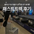 패스트코드 | 베트남 다낭 공항 패스트트랙 예약 방법 가격 할인코드 vip 후기 총정리