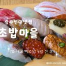 미리미 | 광주 전대맛집 초밥마을 용봉본점 오마카세프미리미엄초밥 찐후기