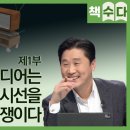 #️⃣📺[해시티비 책수다 특강_4/12] 미디어라는 전쟁터 제1부 - 시간과 시선이 자원이 된 시대 (4/8 아바나 특강) 이미지