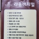 라움비치힐 이미지