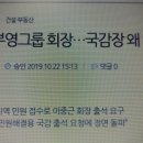 뭐가 뭔지 감이 잡히지않는 ....이중근 회장 국감장 왜 나왔나? 이미지