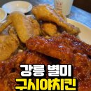 강릉별미 구시야 치킨 맛 가격 후기 : 물반죽치킨 최강자! 반반으로 주문하기