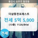 더샵동천포레스트 이미지