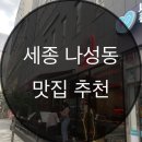 원탁 세종점 퓨전 한식과 분위기의 완벽 조화