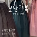 연은 결혼정보 | W12. 안양 혼주한복 대여 가격 비교, 보담한복 계약 후기