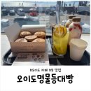 시흥 오이도카페 추천｜오이도명물등대빵 후기, 빨강등대 옆 등대빵 맛집