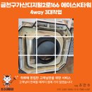 에이스약품 | 금천구 가산동 에이스K타워 4way 천장형 에어컨 3대 완전분해 청소 후기｜청소대마왕