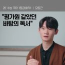 D00034 | [공지] "평가원 같았던 바탕의 독서"｜2026 수능 국어 1등급 오동근