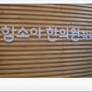 유한정 | [함소아한의원] 은찬이 잠실 함소아 진료 후기^^