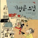 기병총 요정(La fée Carabine) : 다니엘 페낙 이미지