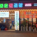동춘돌곱창석관 이미지