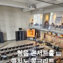 [음악감상] 콘서트홀에서 청음을 🎼 파주 콩치노 콩크리트 🎶